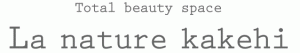 小野市のエステサロン - La nature kakehi（ラナチュール カケヒ）