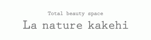 小野市のエステサロン - La nature kakehi（ラナチュール カケヒ）
