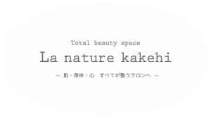 小野市のエステサロン - La nature kakehi（ラナチュール カケヒ）